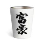 着る文字屋の富豪 Thermo Tumbler