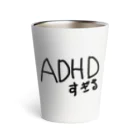 僕のshopの発達障害によるADHDすぎる。 Thermo Tumbler