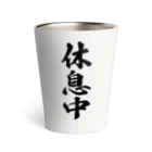 着る文字屋の休息中 Thermo Tumbler