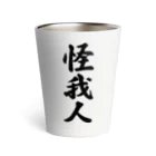 着る文字屋の怪我人 Thermo Tumbler