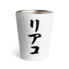 着る文字屋のリアコ Thermo Tumbler