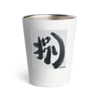 yaidotto わいドットshopのyaidotto筆文字『捌』さばくロゴ Thermo Tumbler