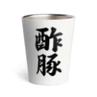 着る文字屋の酢豚 Thermo Tumbler