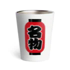 お絵かき屋さんの「名物」の赤ちょうちん（赤提灯） Thermo Tumbler