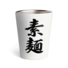 着る文字屋の素麺 Thermo Tumbler