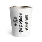 小佐々塾の二等無人航空機操縦士（文字黒） Thermo Tumbler