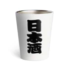 お絵かき屋さんの「日本酒」の赤ちょうちんの文字 Thermo Tumbler