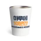 韓国語de朝活チャンネルの하루에 10분만（1日に10分だけ） Thermo Tumbler