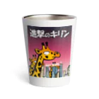 mo-zaicの進撃のキリン Thermo Tumbler