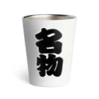 お絵かき屋さんの「名物」の赤ちょうちんの文字 Thermo Tumbler