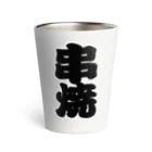 お絵かき屋さんの「串焼」の赤ちょうちんの文字 Thermo Tumbler