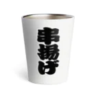 お絵かき屋さんの「串揚げ」の赤ちょうちんの文字 Thermo Tumbler