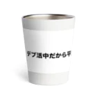 Number-3のデブ活 Thermo Tumbler