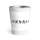 おもしろ日本語Tシャツ屋さんのバズりたいグッズ Thermo Tumbler