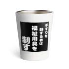 おせっ介護の福祉用具を制する者 Thermo Tumbler