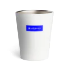 なすびの自販機のアレ…？(青) Thermo Tumbler