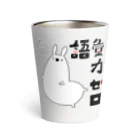 うさやの語彙力ゼロなアルパカ Thermo Tumbler