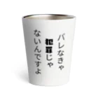 もぐらの小さなお店のバレなきゃ犯罪じゃないんですよ Thermo Tumbler