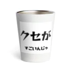 ma__yanのクセがすごいんじゃ（岡山弁） Thermo Tumbler