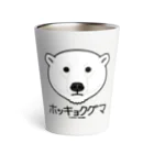 オガワユミエの13ホッキョクグマ（キャラ） Thermo Tumbler