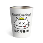 にゃんこ王子のにゃんこ王子 猫に今晩は！（リメイク） Thermo Tumbler