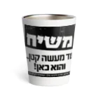 Kosher_Japan ユダヤのモシアハ（メシア）はすぐそこに！ Thermo Tumbler