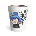 【にんにく】キツネ オリジナルグッズの『明日から本気出す』 Thermo Tumbler