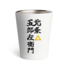 Hojo_Gorozaemonの五郎左衛門のグッズ その２ Thermo Tumbler