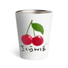 ひろ姐🍒商店のさくらんぼ（ひらがな） Thermo Tumbler