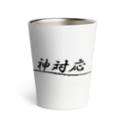 ainarukokoroの神対応 Thermo Tumbler