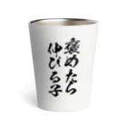 alonerbgの褒めたら伸びる子 Thermo Tumbler