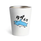 いらすとのおみせの手描き　サメ　タダイマ Thermo Tumbler