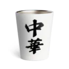 着る文字屋の中華 Thermo Tumbler