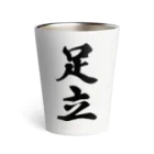 着る文字屋の足立 Thermo Tumbler