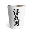 着る文字屋の浮気男 Thermo Tumbler