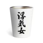 着る文字屋の浮気女 Thermo Tumbler