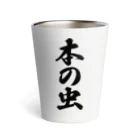 着る文字屋の本の虫 Thermo Tumbler