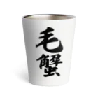 着る文字屋の毛蟹 Thermo Tumbler