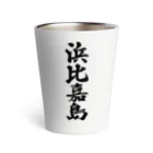 着る文字屋の浜比嘉島  （地名） Thermo Tumbler