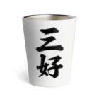 着る文字屋の三好 Thermo Tumbler