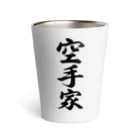 着る文字屋の空手家 Thermo Tumbler