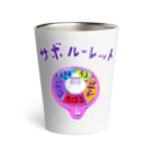 NIKORASU GOのダジャレデザイン「サボルーレット」 Thermo Tumbler