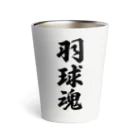 着る文字屋の羽球魂 Thermo Tumbler