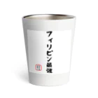 株式会社無敵の人の面白文字 Thermo Tumbler