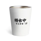 推シイズムの稽古中でござる…!! Thermo Tumbler