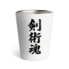 着る文字屋の剣術魂 Thermo Tumbler