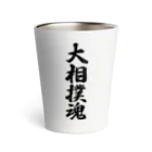 着る文字屋の大相撲魂 Thermo Tumbler