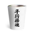 着る文字屋の平行棒魂 Thermo Tumbler