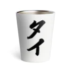 着る文字屋のタイ Thermo Tumbler