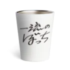 戯れ言やの一流のぼっち Thermo Tumbler